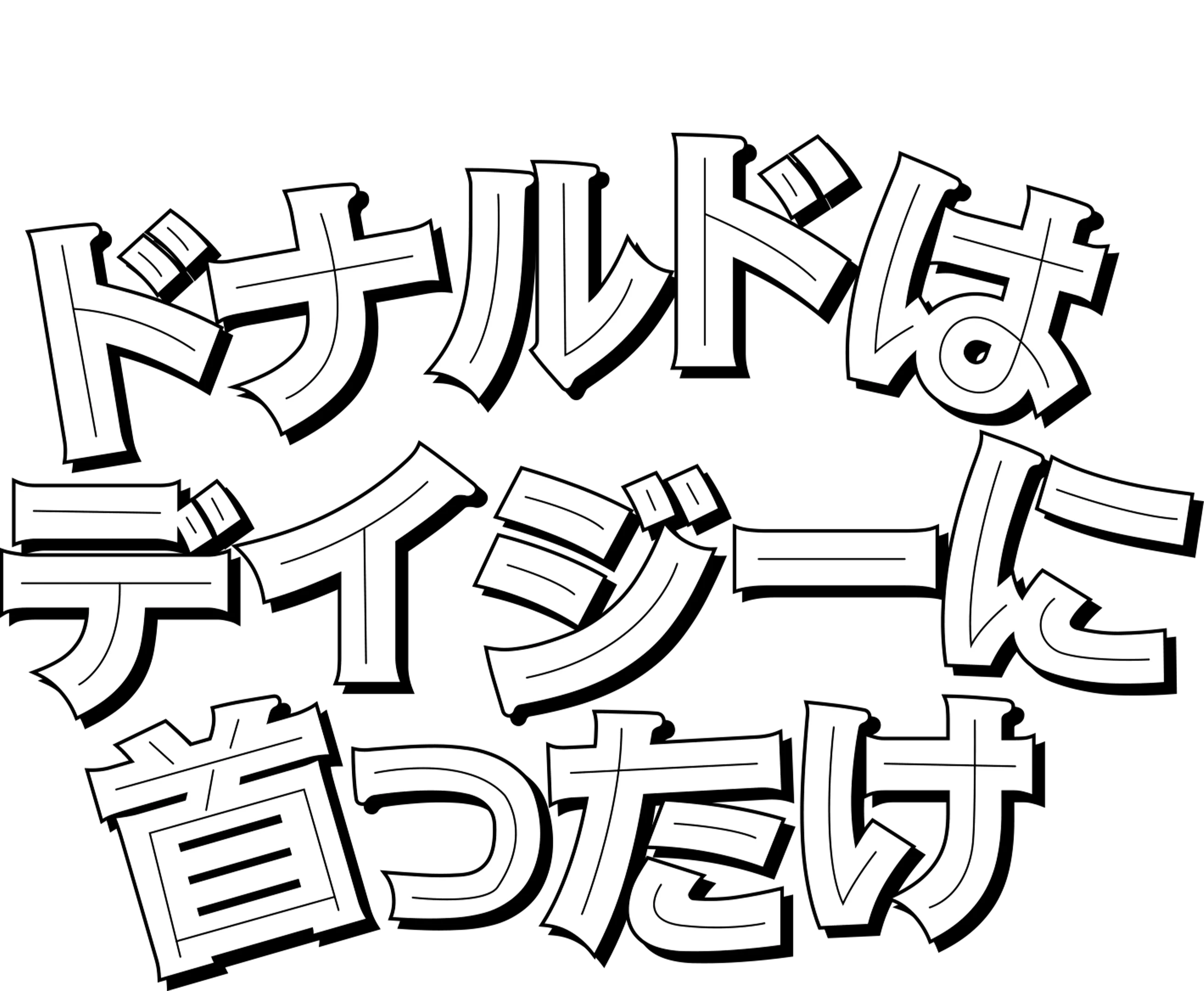 ドナルドはデイジーに首ったけ