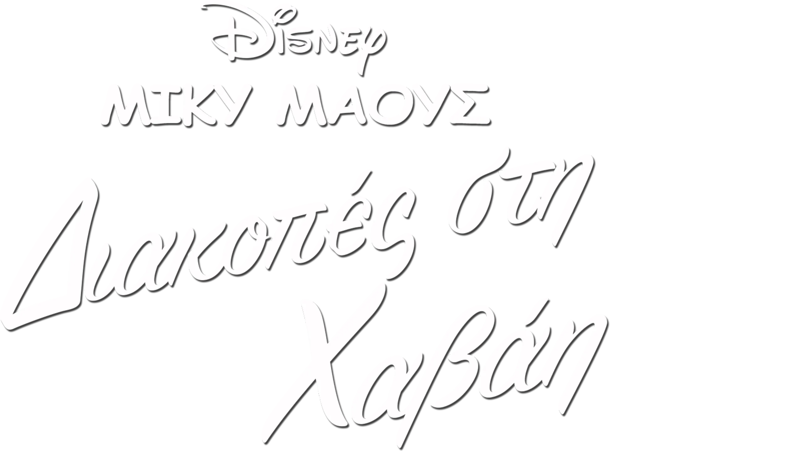 Διακοπές στη Χαβάη