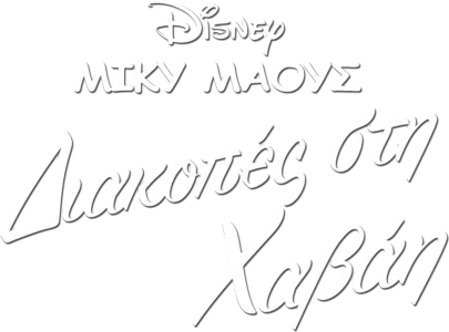Διακοπές στη Χαβάη