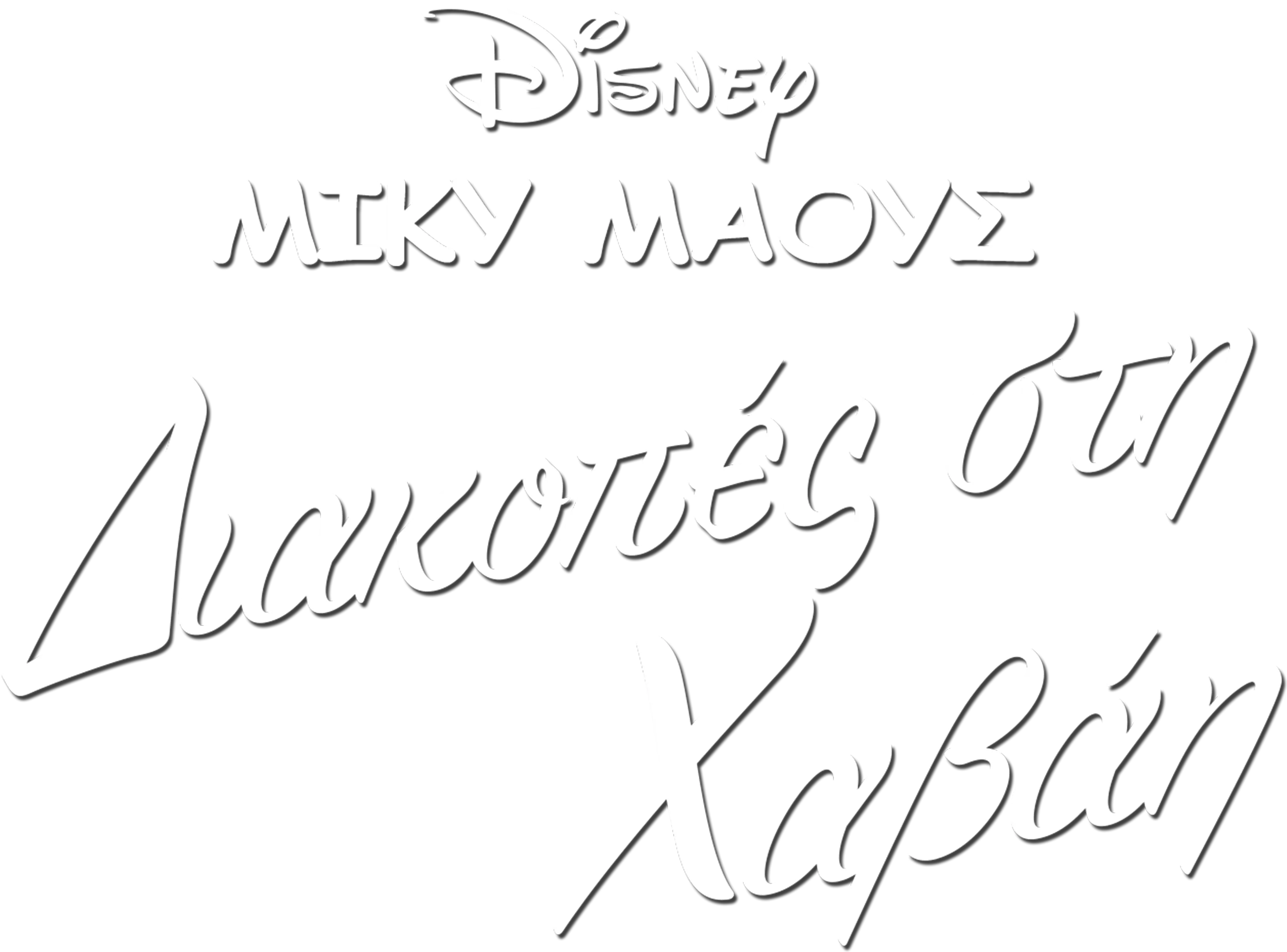 Διακοπές στη Χαβάη