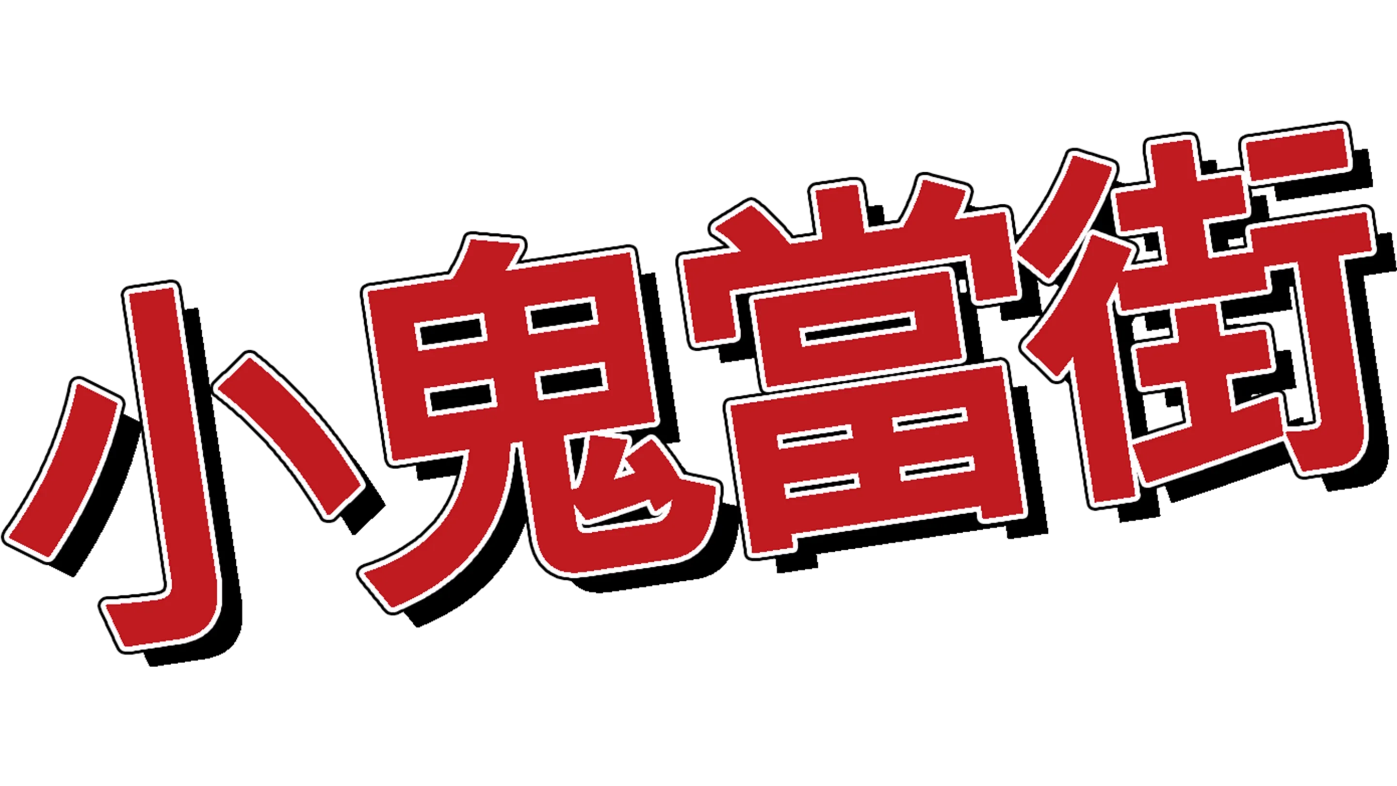 小鬼當街