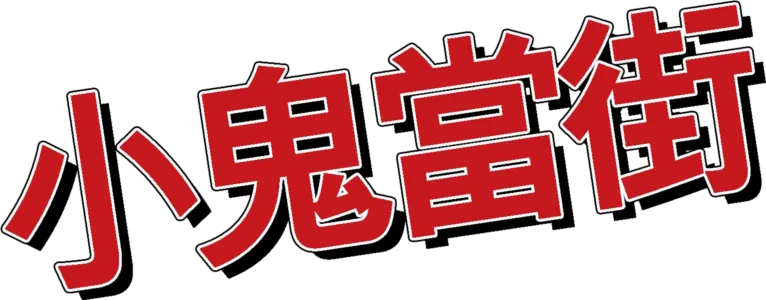 小鬼當街