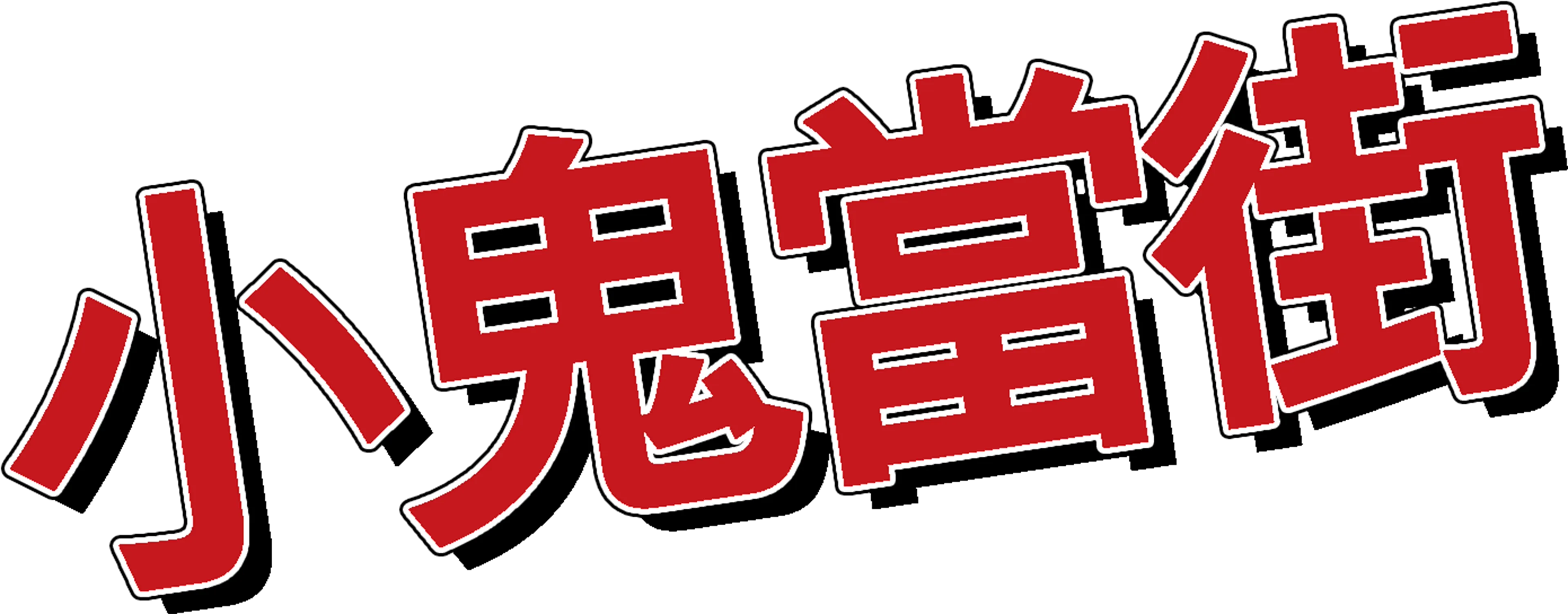 小鬼當街
