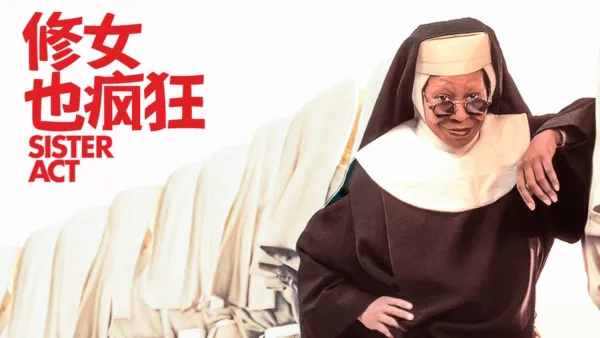 thumbnail - 修女也疯狂