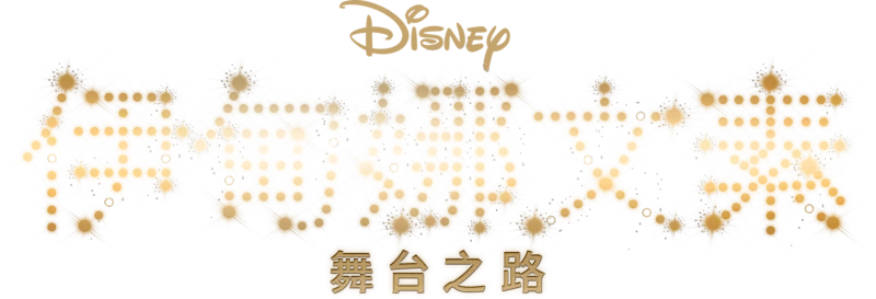伊甸娜文素：舞台之路