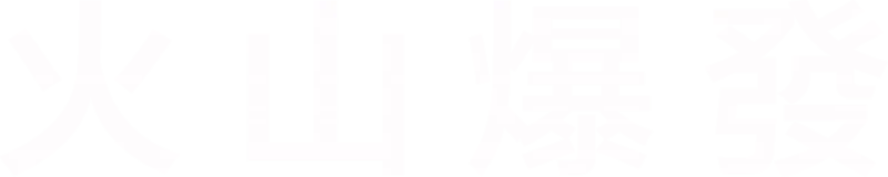 火山爆發