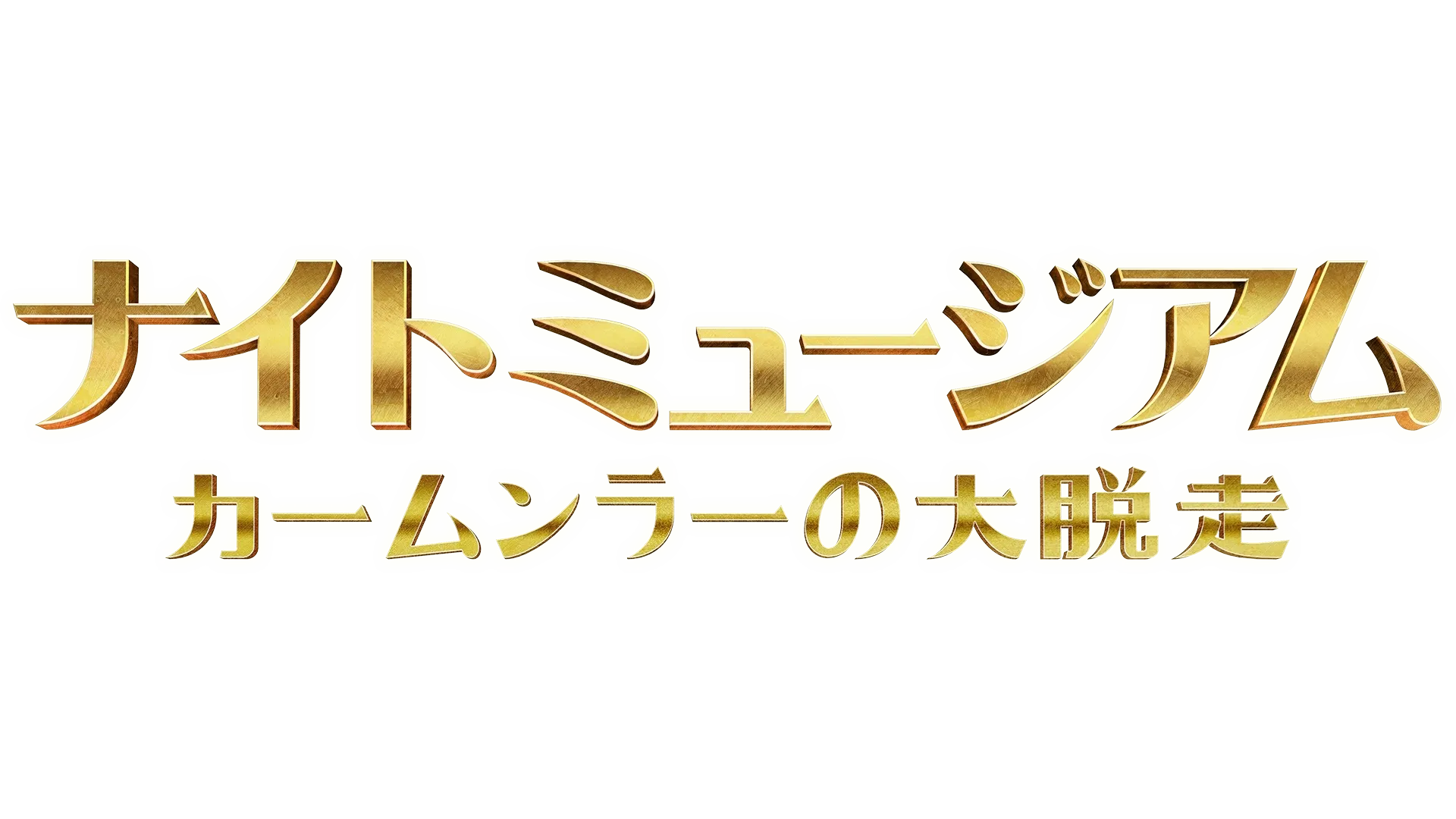 ナイト ミュージアム／カームンラーの大脱走
