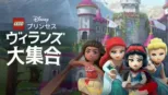 thumbnail - LEGO ディズニープリンセス：ヴィランズ大集合