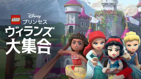thumbnail - LEGO ディズニープリンセス：ヴィランズ大集合