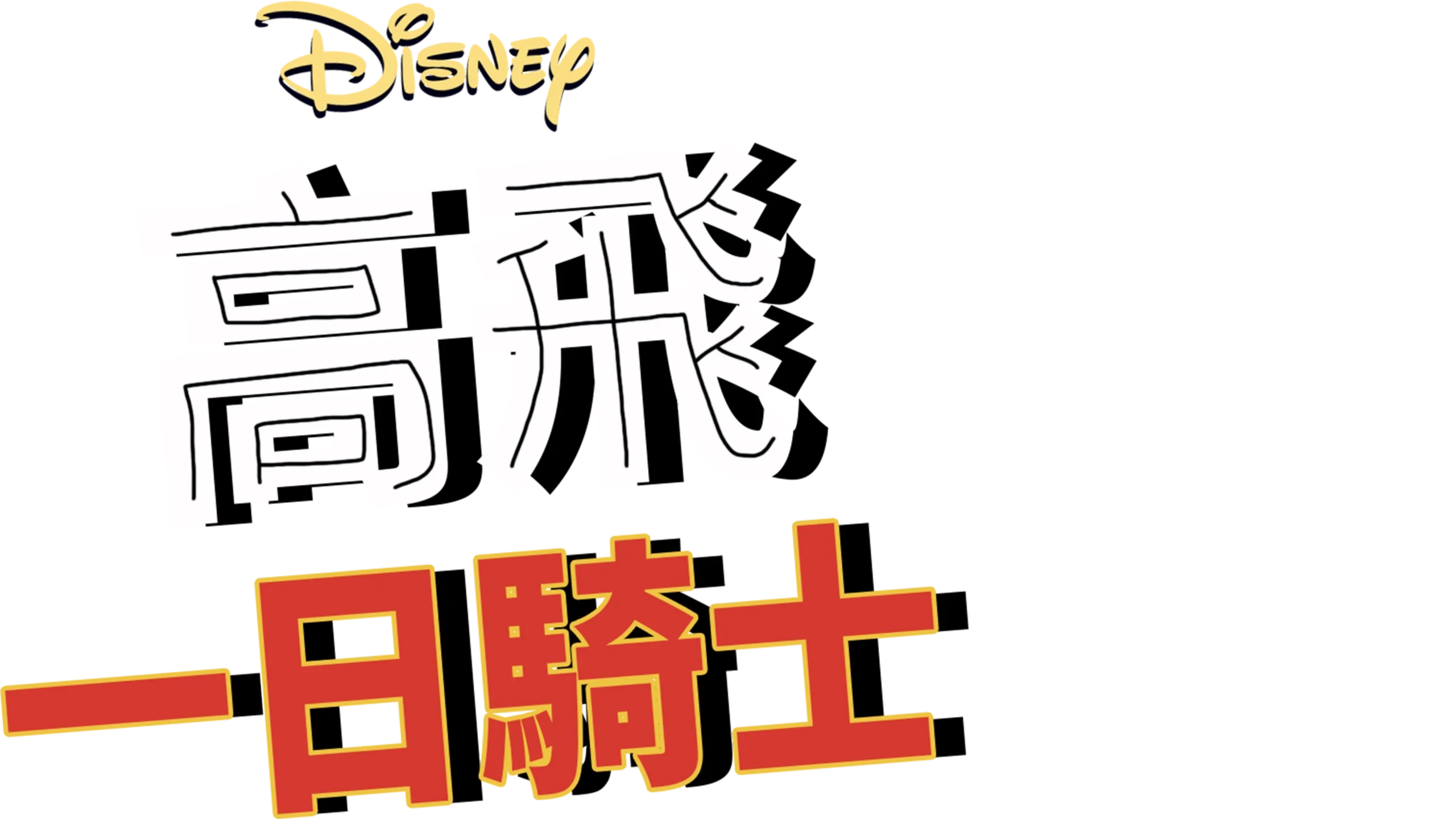 一日騎士