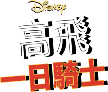 一日騎士