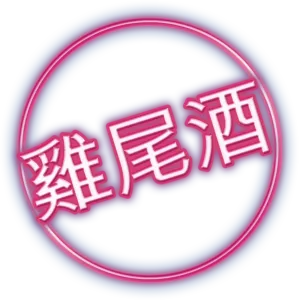 雞尾酒