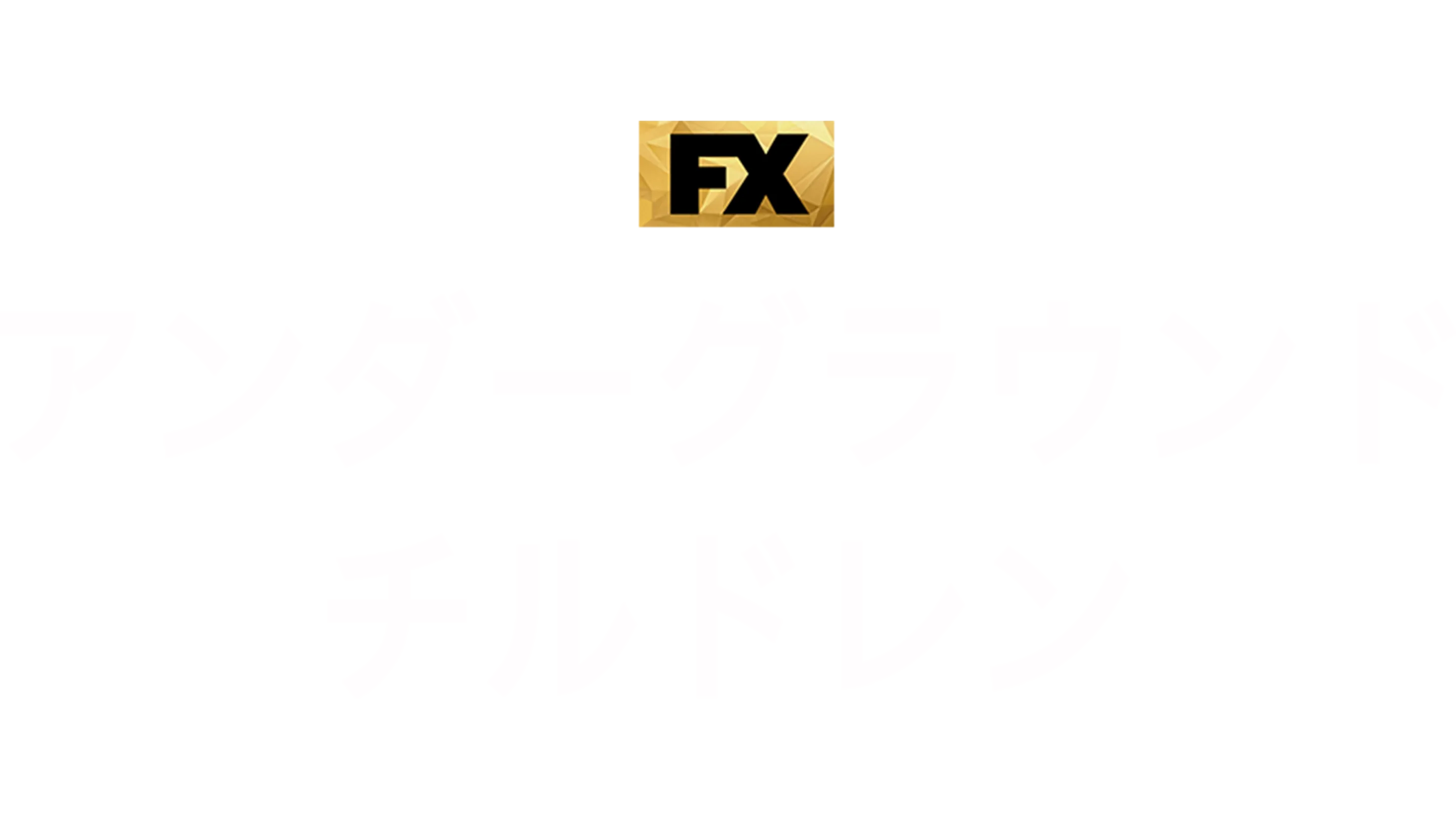 アンダーグラウンド・チルドレン