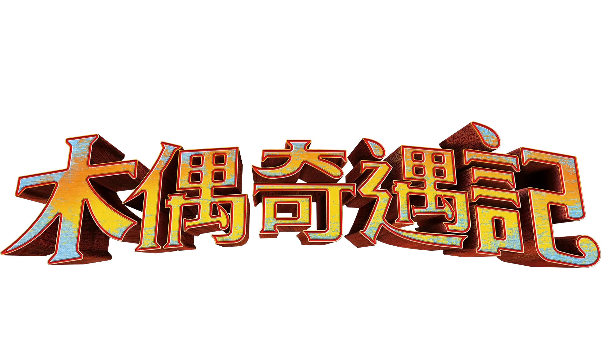木偶奇遇記