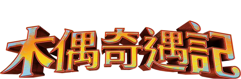 木偶奇遇記