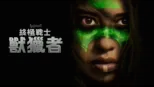 thumbnail - 終極戰士：獸獵者