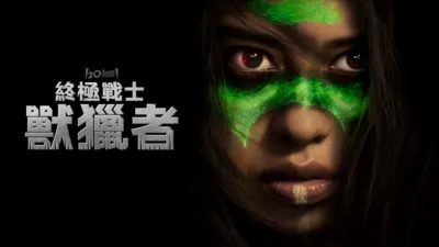 終極戰士：獸獵者