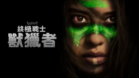 thumbnail - 終極戰士：獸獵者