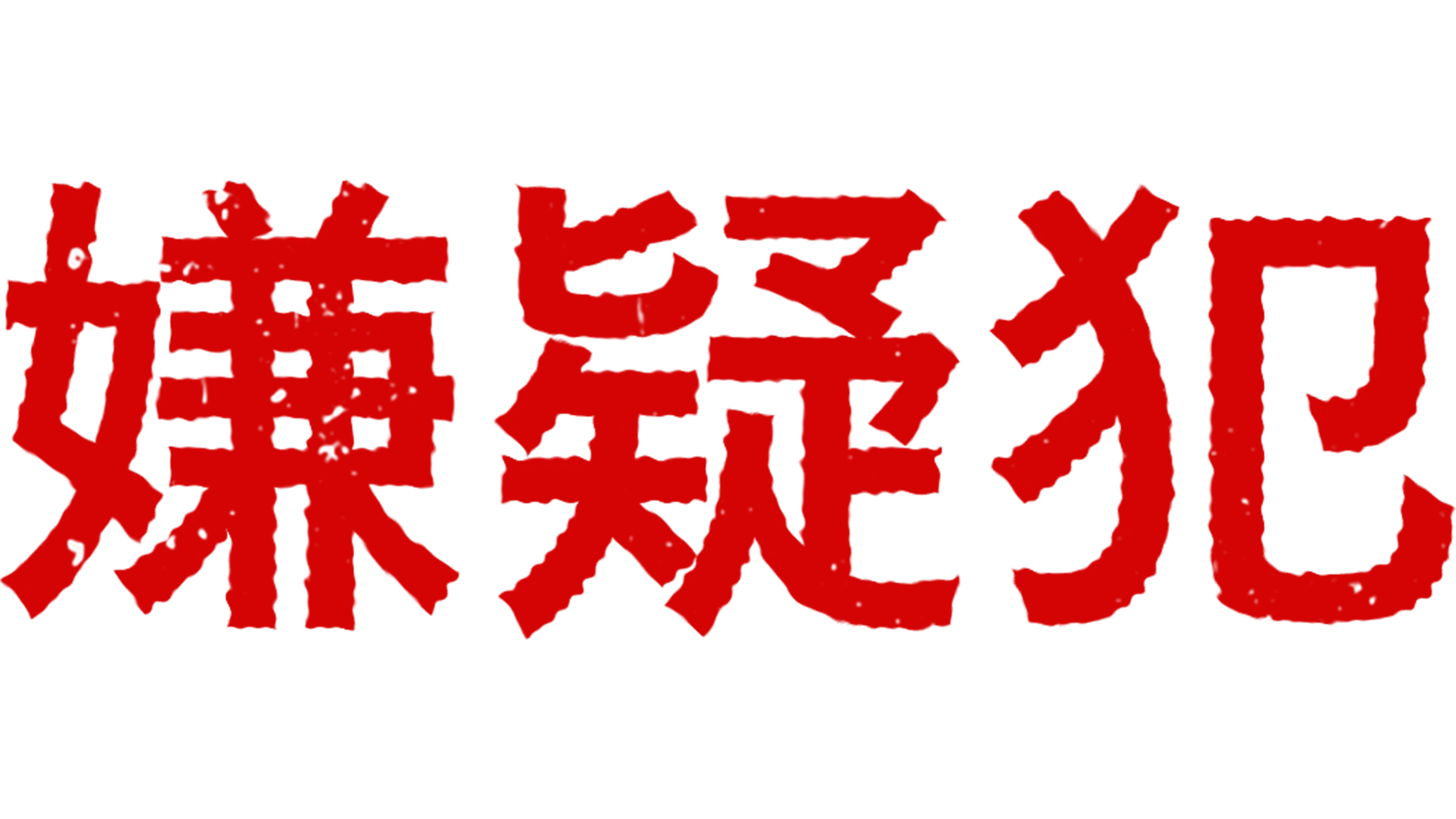 嫌疑犯