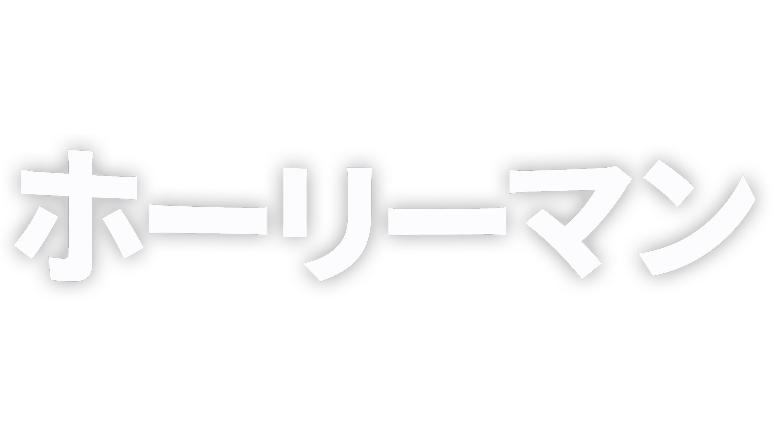 ホーリーマン