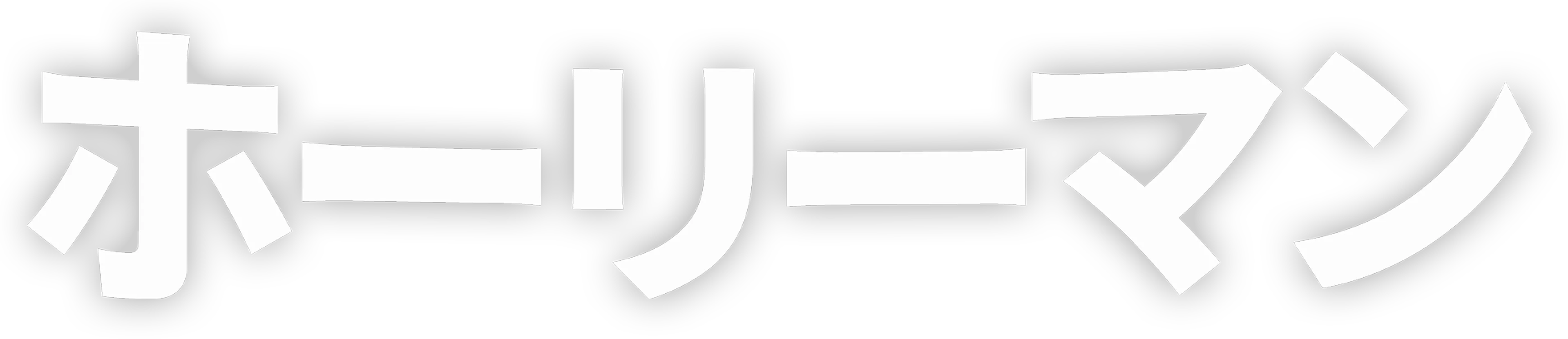 ホーリーマン
