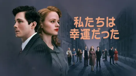 thumbnail - 私たちは幸運だった