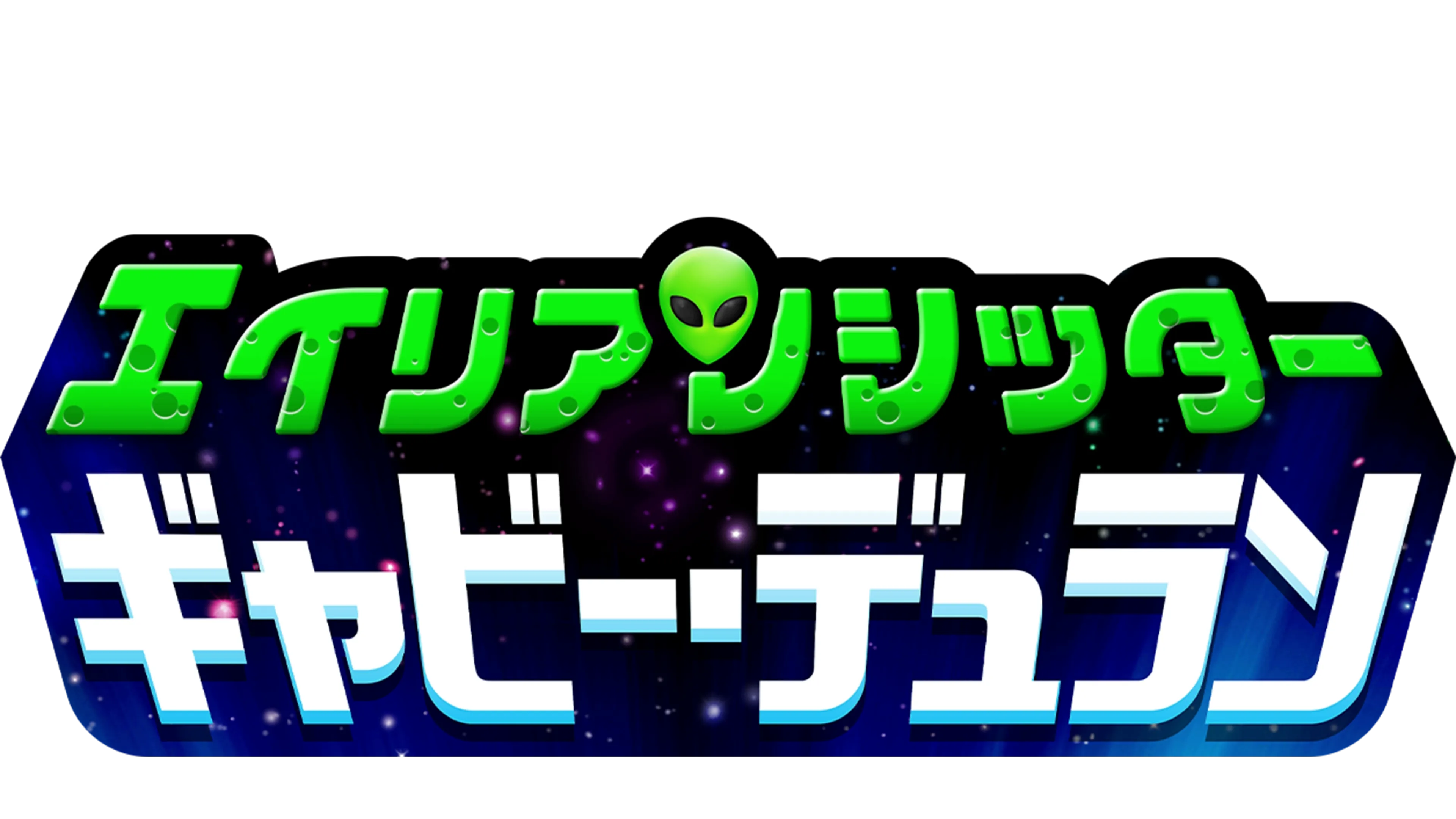 エイリアンシッター ギャビー・デュラン