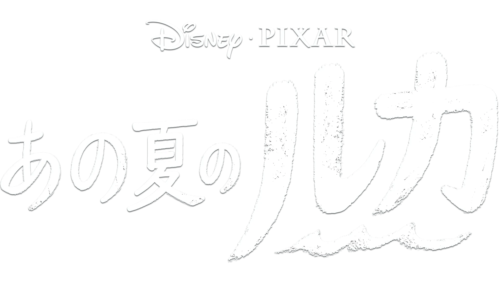 あの夏のルカ