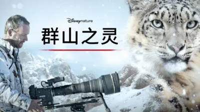 群山之灵