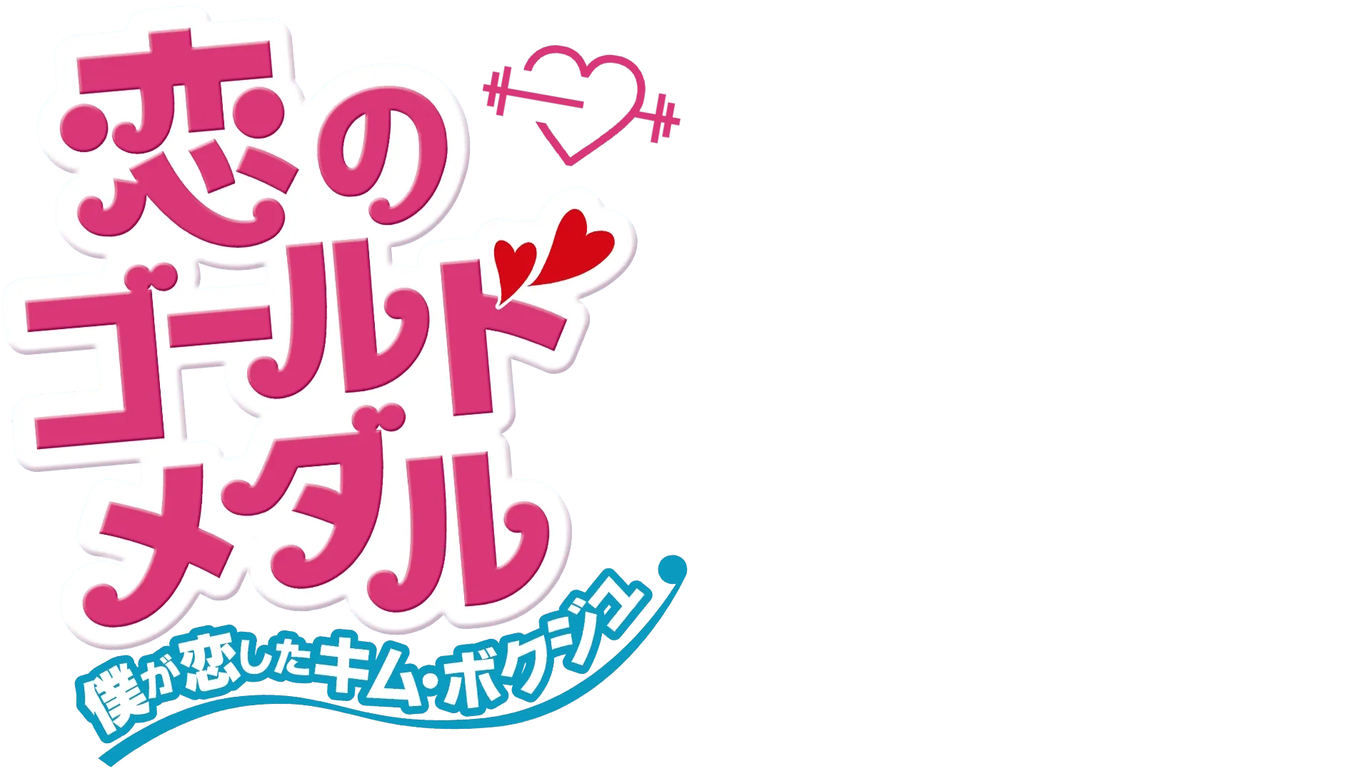 恋のゴールドメダル～僕が恋したキム・ボクジュ～