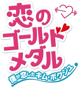 恋のゴールドメダル～僕が恋したキム・ボクジュ～