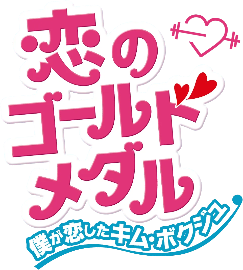恋のゴールドメダル～僕が恋したキム・ボクジュ～