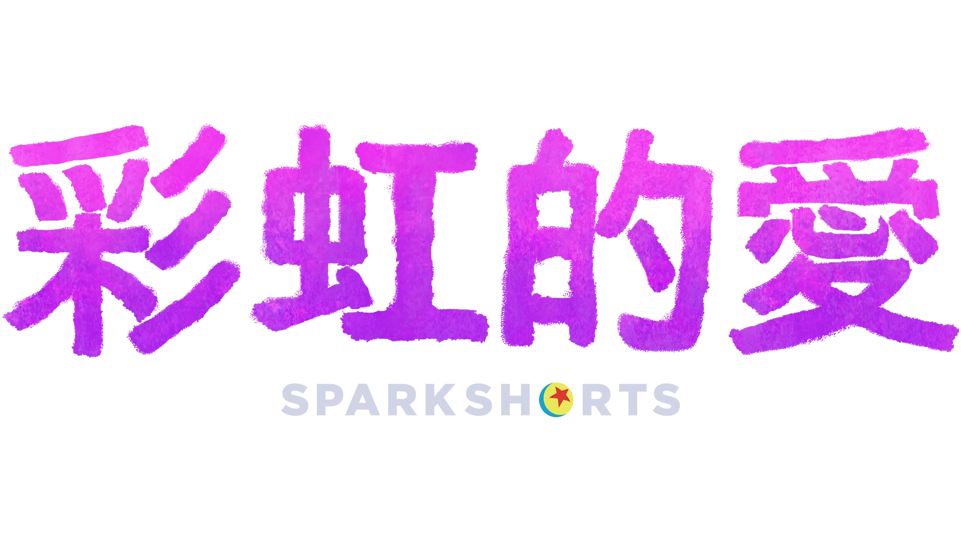 彩虹的愛
