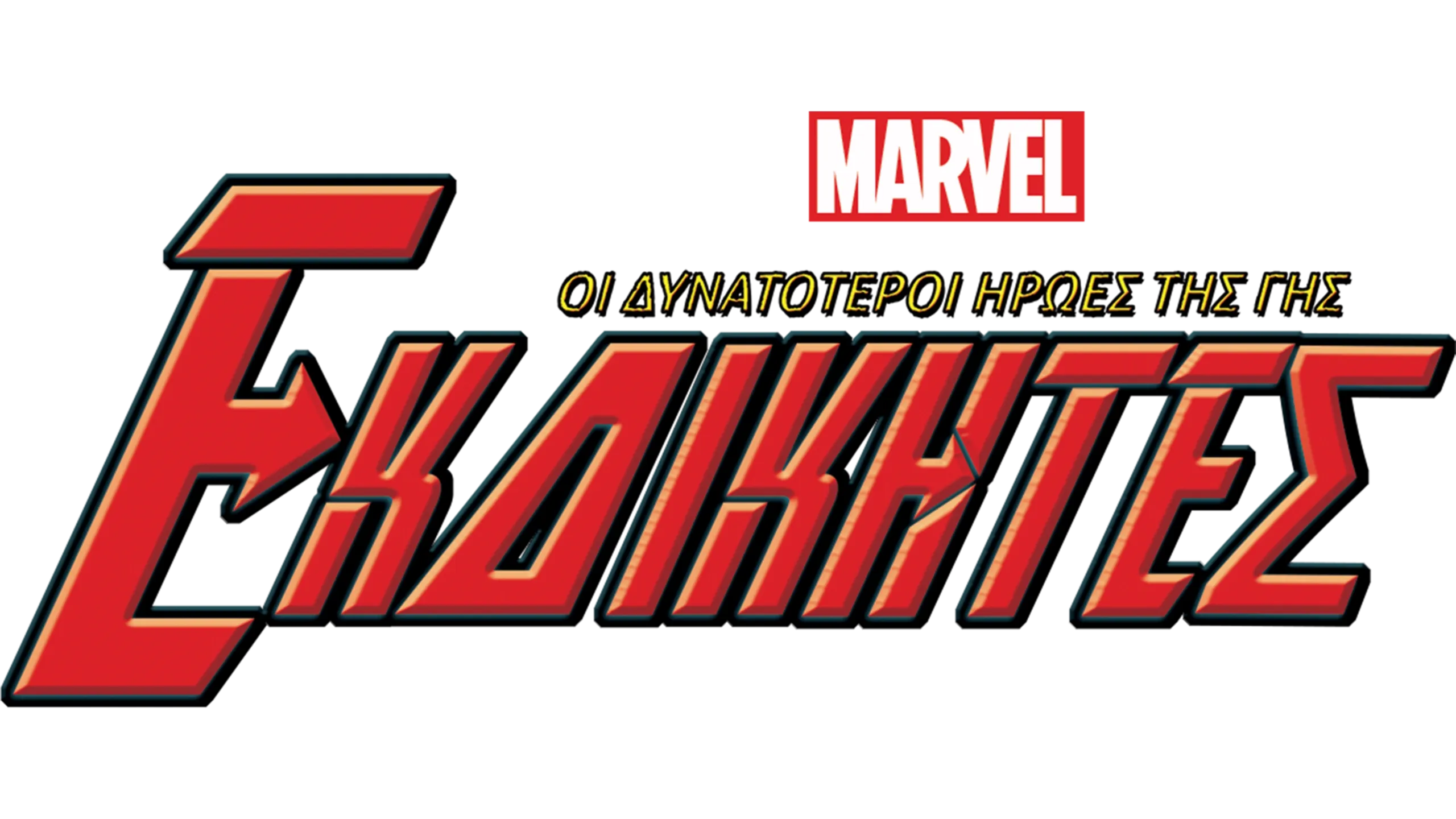 Εκδικητές: Οι Δυνατότεροι Ήρωες της Γης