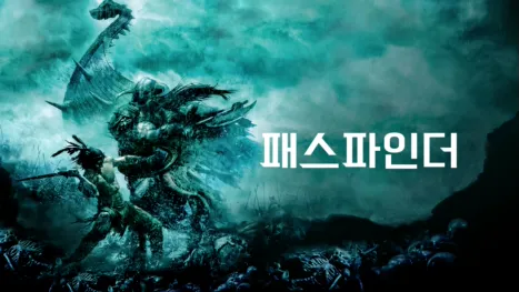thumbnail - 패스파인더