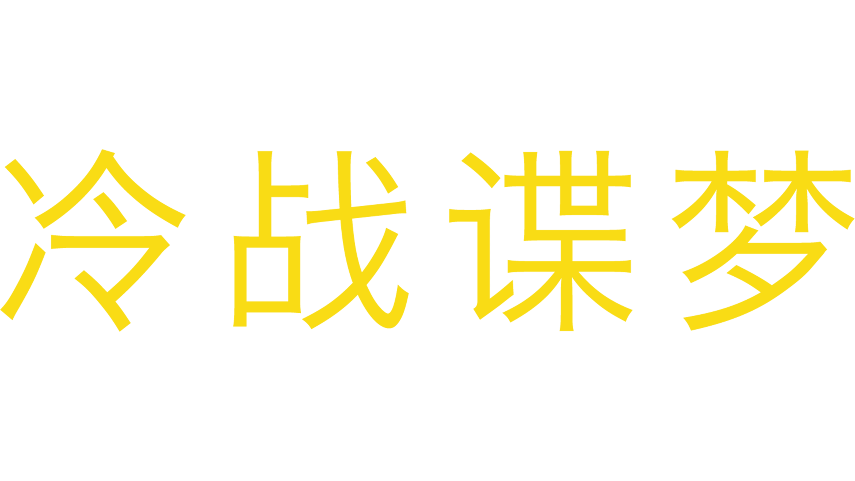 冷战谍梦