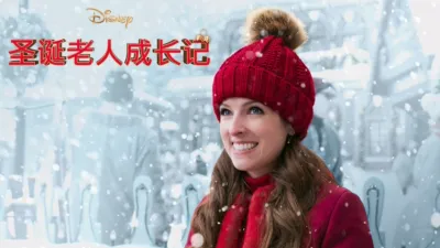 圣诞老人成长记
