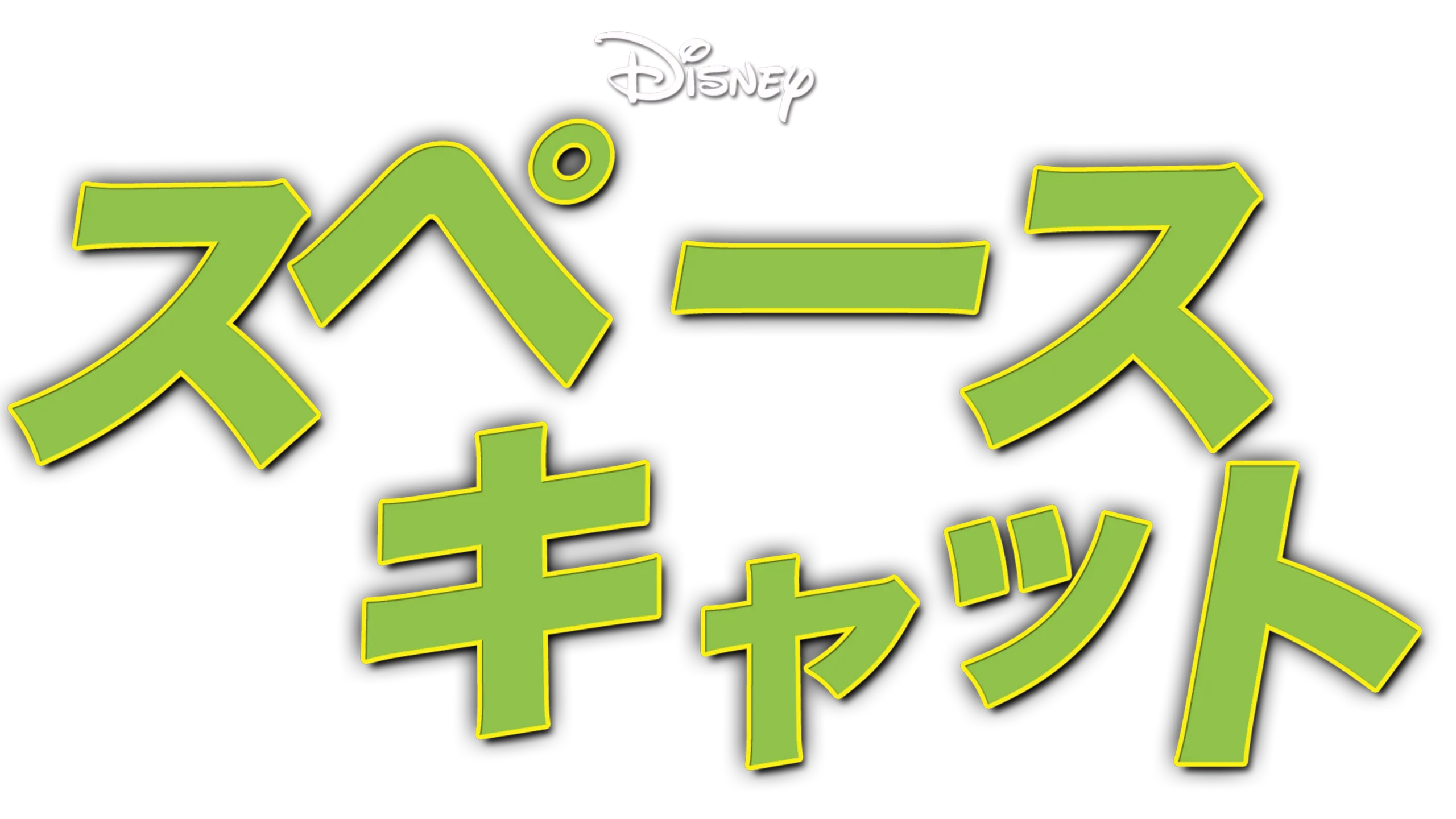 スペースキャット