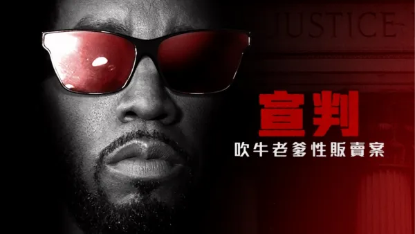 thumbnail - 宣判：吹牛老爹性販賣案