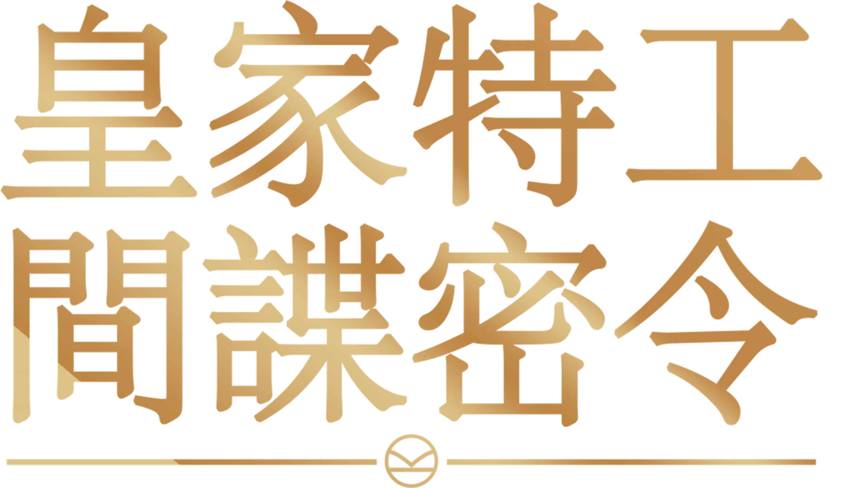皇家特工：間諜密令