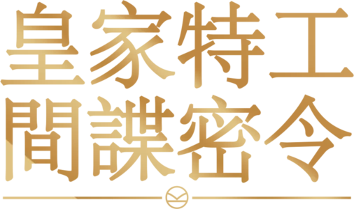 皇家特工：間諜密令