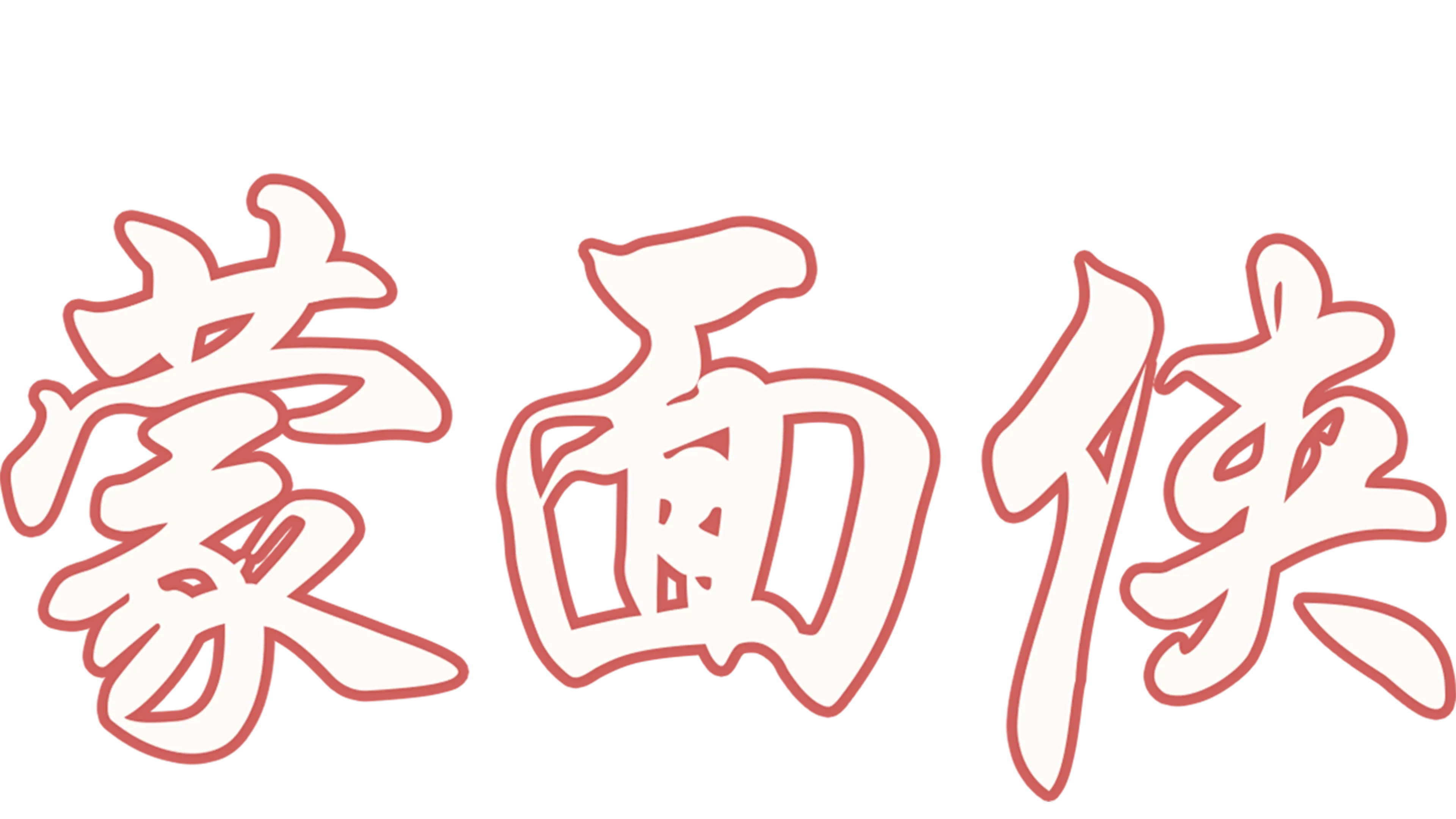 蒙面侠