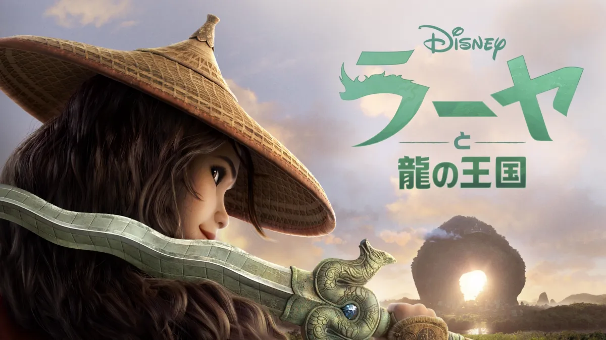ラーヤと龍の王国を配信で見る | Disney+(ディズニープラス)