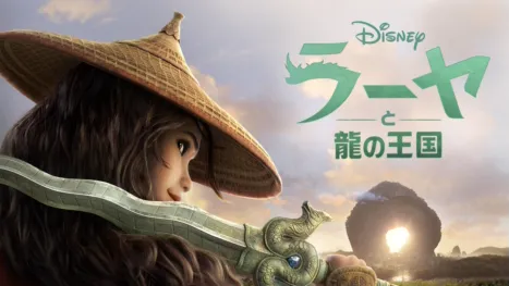 thumbnail - ラーヤと龍の王国