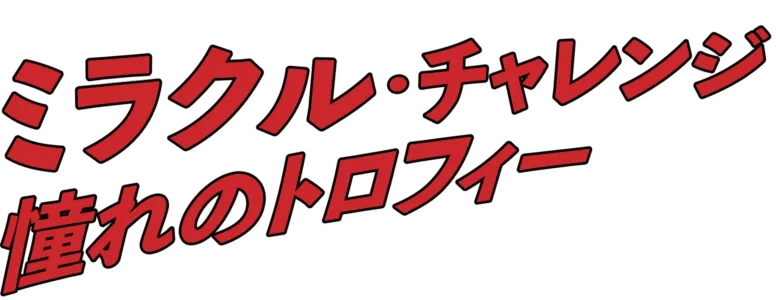 ミラクル・チャレンジ 憧れのトロフィー