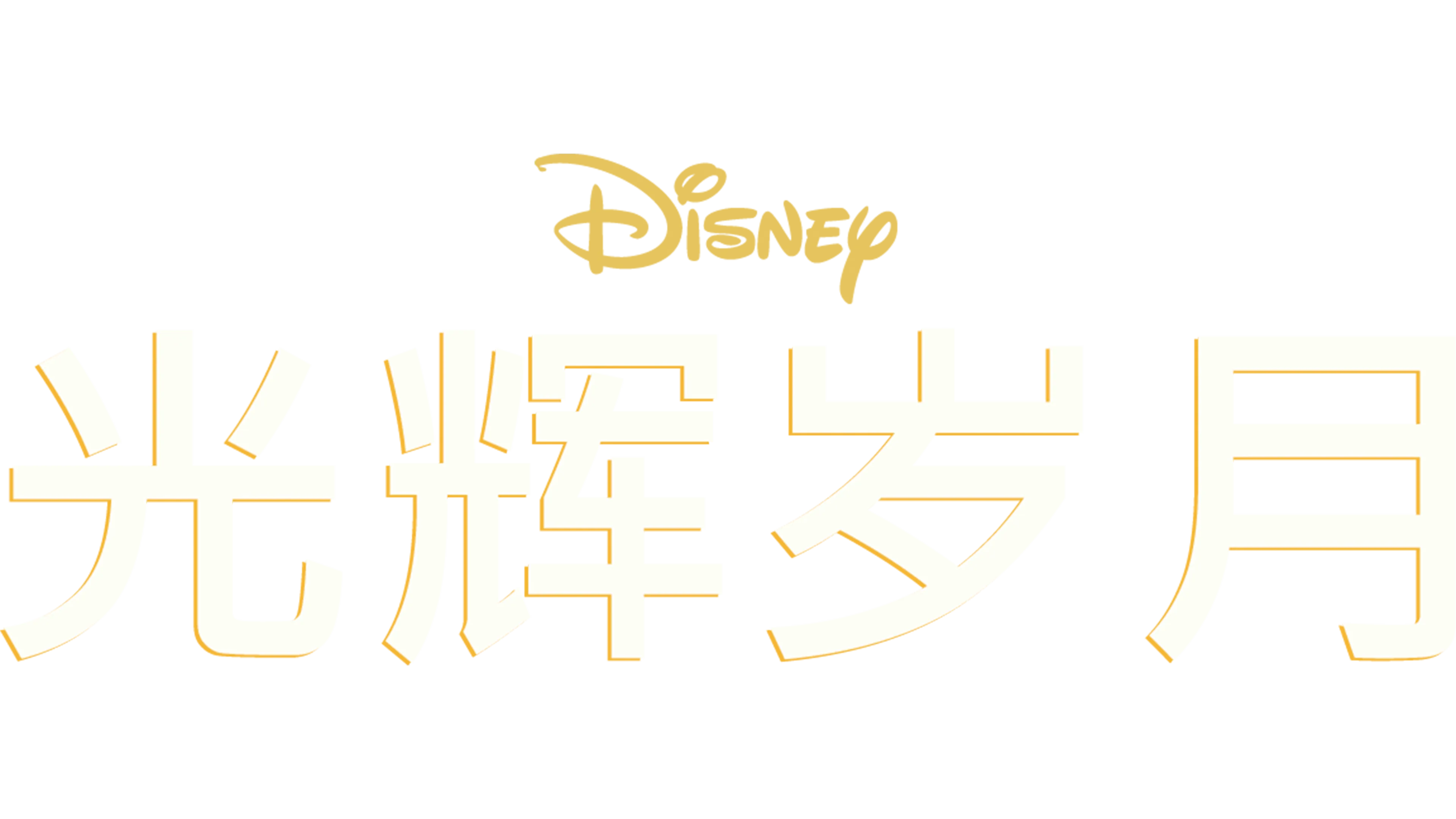 光辉岁月