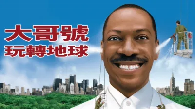 大哥號玩轉地球