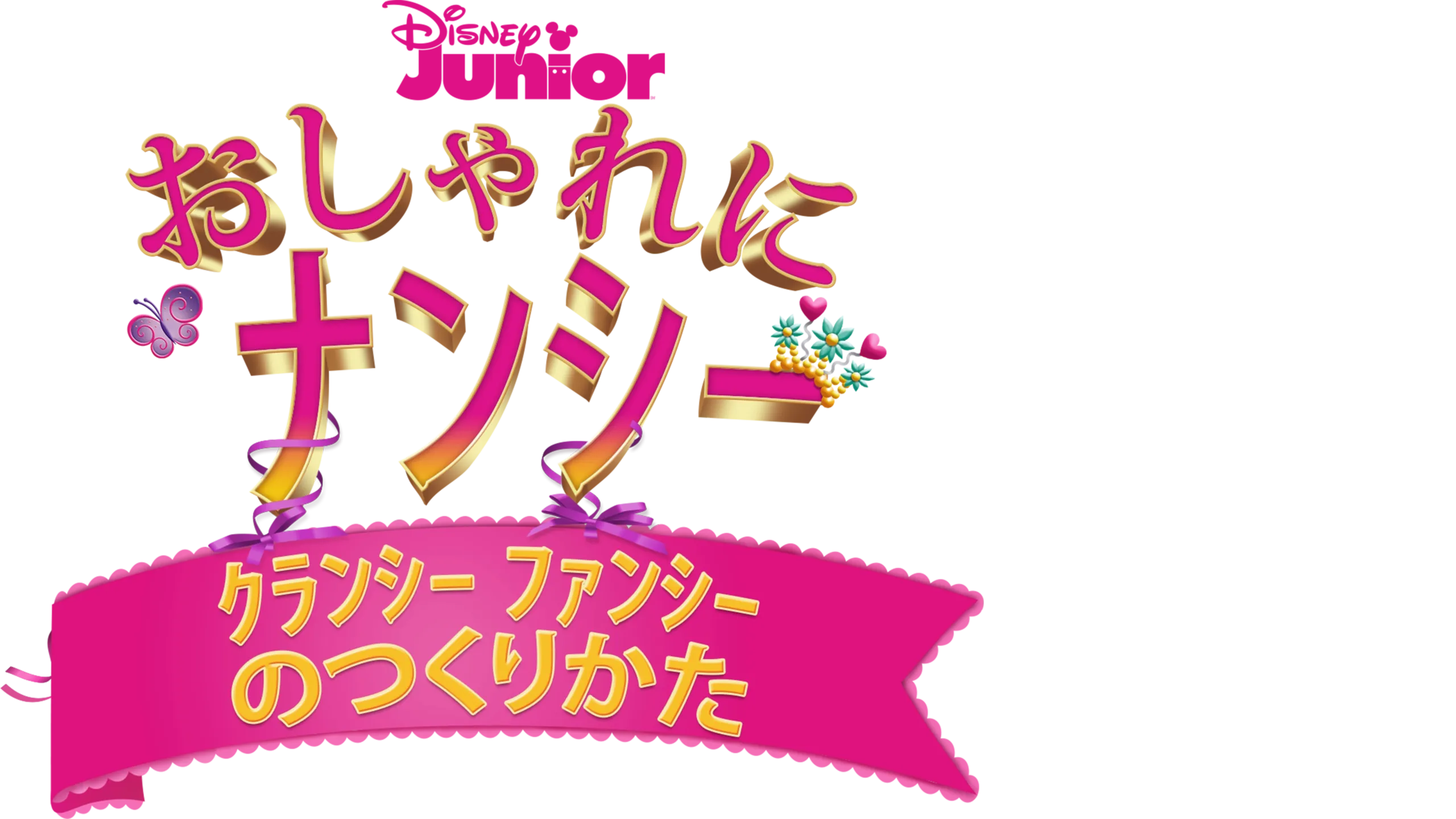 おしゃれにナンシー・クランシー ファンシーのつくりかた