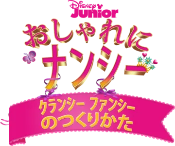 おしゃれにナンシー・クランシー ファンシーのつくりかた