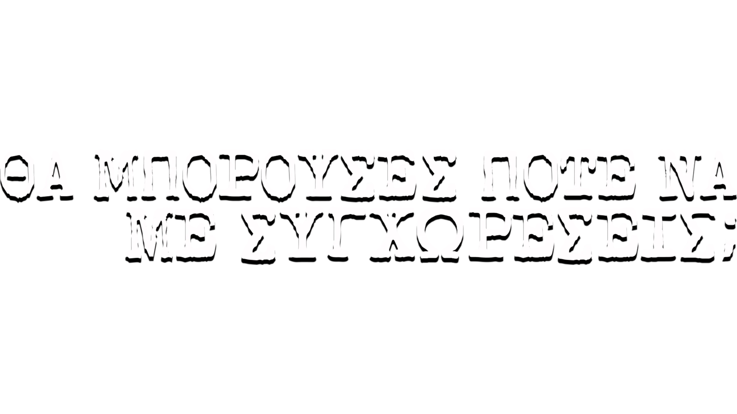 Θα Μπορούσες Ποτέ Να Με Συγχωρέσεις;